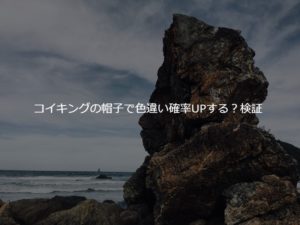 ポケモンGO　コイキングの帽子で色違い？