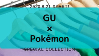 GU×Pokémonスペシャルコレクション