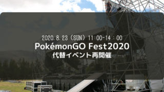 ポケモンGO　GoFest2020代替再開催イベント