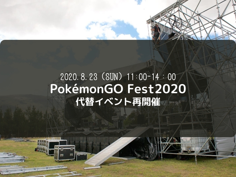 ポケモンGO　GoFest2020代替再開催イベント