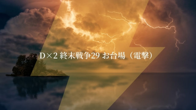 D×2　終末戦争29　電撃