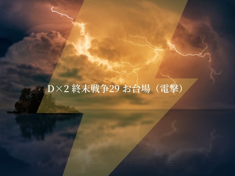 D×2　終末戦争29　電撃