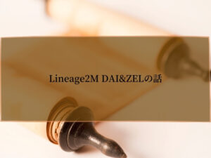 リネージュ2M　DAI、ZEL